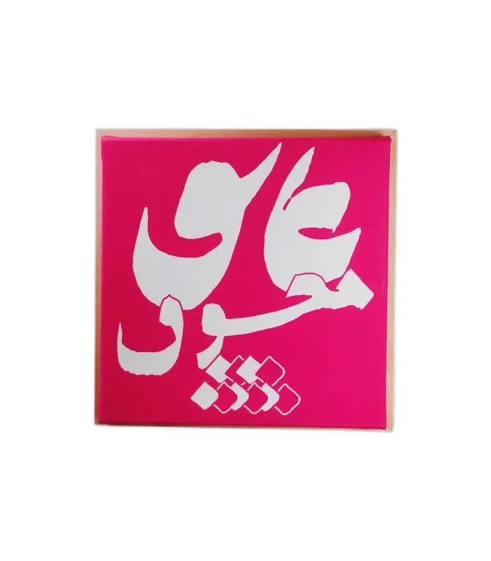 کالیگرافی عاشق و معشوق (سفید)