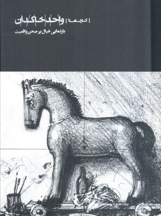 كتاب کارنامه واحد خاکدان (بازنمایی خیال بر صحن واقعیت)