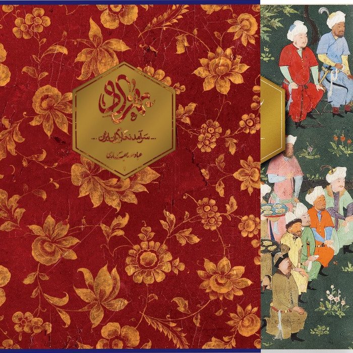 كتاب بهزاد (سرآمد نگارگران ايران )